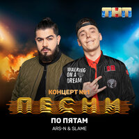 По пятам - ARS-N