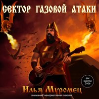 Ария Родителей - Сектор Газовой Атаки