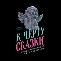 Дамона Хоффман. «К чёрту сказки: Правда и мифы о поиске идеального партнера». Часть 8 - Александра Максимова