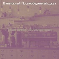 Видения (После работы) - Вальяжный Послеобеденный джаз