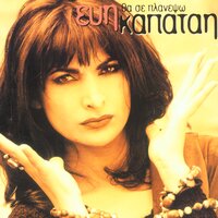 Prin Anahorisis - Before You Go - Evi Kapatai