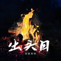 出头日 - 刘家奇阿