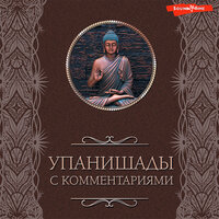 Коллектив авторов. «Упанишады: с комментариями». Часть 26 - Станислав Иванов