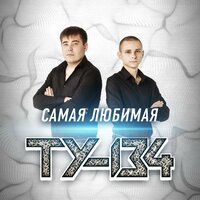 Догорает пламя - ТУ-134