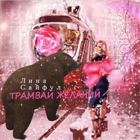 Сон про любовь - Лина Сайфул
