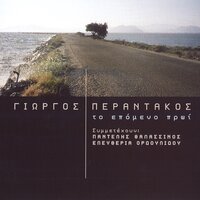 Kleino To Mati - Giorgos Perantakos