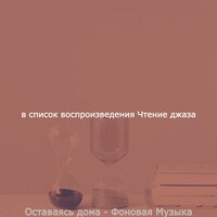 Моменты (Вечера) - Чтение джаза