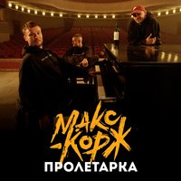 Пролетарка - Макс Корж