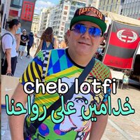 خدامين على رواحنا - Cheb Lotfi