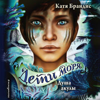 Катя Брандис. «Душа акулы». Часть 19 - Валерий Смекалов