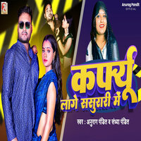 Curfew Lage Sasurari Me - Anurag Pandit & Sandhya Pandit