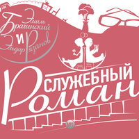 Эмиль Брагинский, Эльдар Рязанов. «Служебный роман». Часть 10 - Елена Соловьева & Олеся Железняк & Сергей Фролов