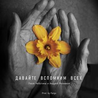 Давайте вспомним всех - Люся Чеботина & Андрей Резников