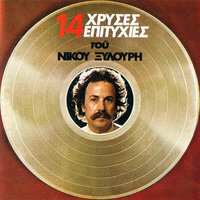 Agrimia Ki Agrimakia Mou - Nikos Xilouris