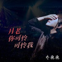 月老你可怜可怜我 - 乔艳艳 & DJR7