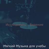 Чувство (Фокусировка) - Мягкий Музыка для учебы
