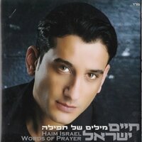 מילים של תפילה - חיים ישראל