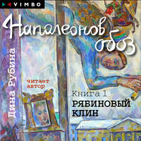 Дина Рубина. «Наполеонов обоз. Книга 1. Рябиновый клин». Часть 14 - Дина Рубина