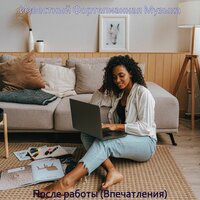 Созерцая (После работы) - Известный Фортепианная Музыка