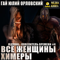 Гай Юлий Орловский. «Все женщины – химеры. Серия "Юджин - повелитель времени". Книга #4». Часть 7 - Петр Таганов