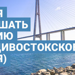 Время услышать Россию (Владивостокское время)