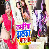 Kamariya Jhatka Marata - Alka Jha & Sanjay N Mishra