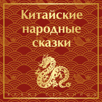 Китайские народные сказки. Часть 43 - Александр Аравушкин & Алексей Данков & Елена Шемет & Полина Дудкина