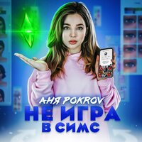 Не игра в Симс - Аня Pokrov