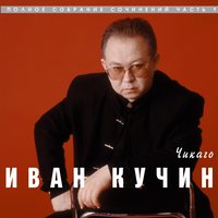 Душа-колючка - Иван Кучин