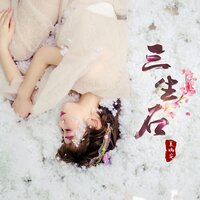 三生石 - 夏婉安