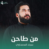 من طاحن - سجاد المحمداوي