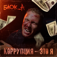 Коррупция - это Я (Hard) - Блок_А