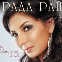 Гуси-Лебеди - Рада Рай