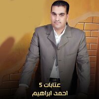 عتابات 5 - AHMED IBRAHEM & Ahmed Ibrahim