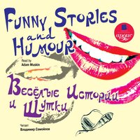 Коллектив авторов. «Весёлые истории и шутки / Funny Stories and Humour». Часть 13 - Владимир Самойлов & Маскин Адам