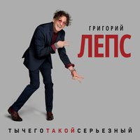 Орлы или вороны - Григорий Лепс & Максим Фадеев