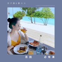 陪你到底 - 浪子康 & 豪大大