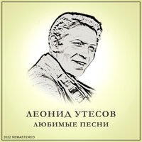 Десять дочерей - Леонид Утёсов