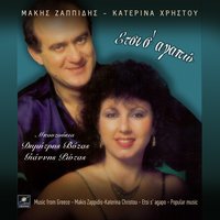 Έτσι σ' αγαπώ - Δημήτρης Βύζας & Γιάννης Ρώτας & Μάκης Ζαπίδης & Κατερίνα Χρήστου