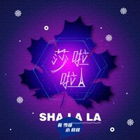 莎啦啦 - 小峰峰 & 蒋雪璇