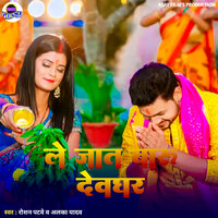 Le Jaat Baru Devghar - Raushan Patel & Alka Yadav