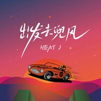 出发去兜风 - HEAT J