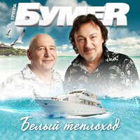 Белый теплоход - БумеR