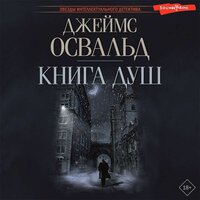 Джеймс Освальд. «Книга душ». Часть 28 - Михаил Нордшир