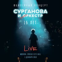 Осеннее шоссе - Сурганова и Оркестр