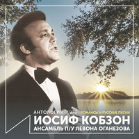 Из-за острова - Иосиф Кобзон & Ансамбль п/у Левона Оганезова