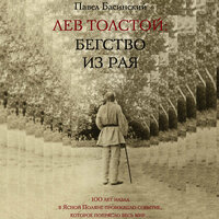Павел Басинский. «Лев Толстой: Бегство из рая». Часть 100 - Ефим Каменецкий