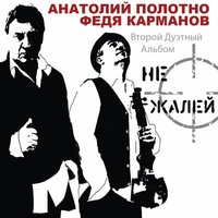 Иван Купала - Анатолий Полотно