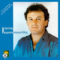 Ada vres ki aki vronta - Kostas Karapanagiotidis