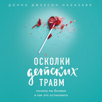 Донна Джексон Наказава. «Осколки детских травм. Почему мы болеем и как это остановить». Часть 8 - Айрэ Марина